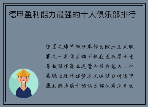 德甲盈利能力最强的十大俱乐部排行