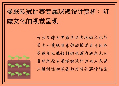 曼联欧冠比赛专属球裤设计赏析：红魔文化的视觉呈现