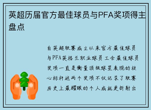 英超历届官方最佳球员与PFA奖项得主盘点