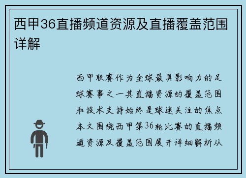 西甲36直播频道资源及直播覆盖范围详解