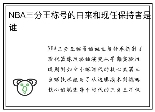 NBA三分王称号的由来和现任保持者是谁