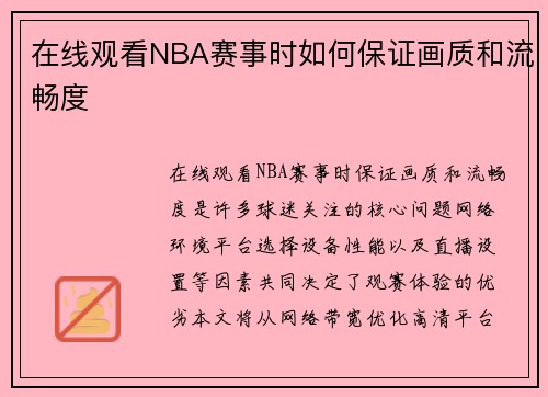 在线观看NBA赛事时如何保证画质和流畅度