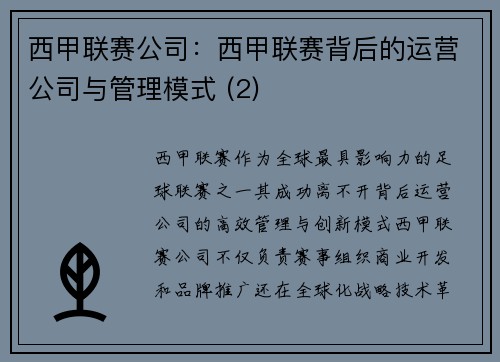 西甲联赛公司：西甲联赛背后的运营公司与管理模式 (2)