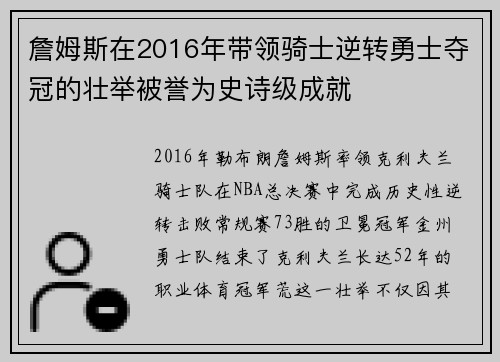 詹姆斯在2016年带领骑士逆转勇士夺冠的壮举被誉为史诗级成就