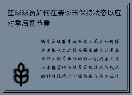 篮球球员如何在赛季末保持状态以应对季后赛节奏
