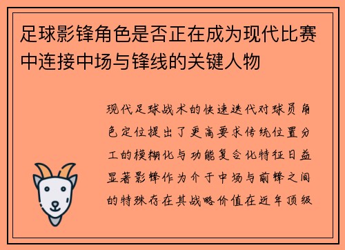 足球影锋角色是否正在成为现代比赛中连接中场与锋线的关键人物