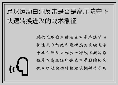 足球运动白洞反击是否是高压防守下快速转换进攻的战术象征