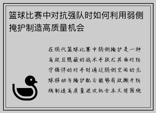 篮球比赛中对抗强队时如何利用弱侧掩护制造高质量机会