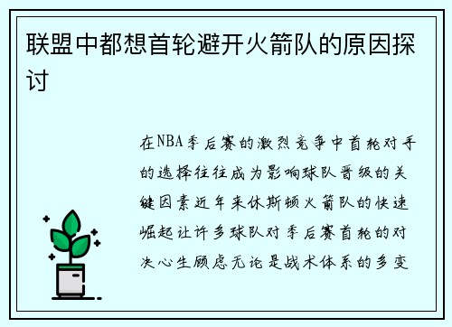 联盟中都想首轮避开火箭队的原因探讨