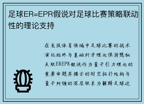 足球ER=EPR假说对足球比赛策略联动性的理论支持