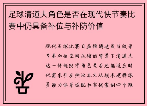 足球清道夫角色是否在现代快节奏比赛中仍具备补位与补防价值