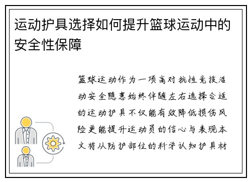 运动护具选择如何提升篮球运动中的安全性保障