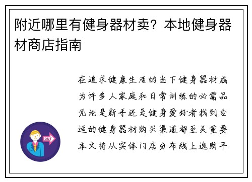 附近哪里有健身器材卖？本地健身器材商店指南