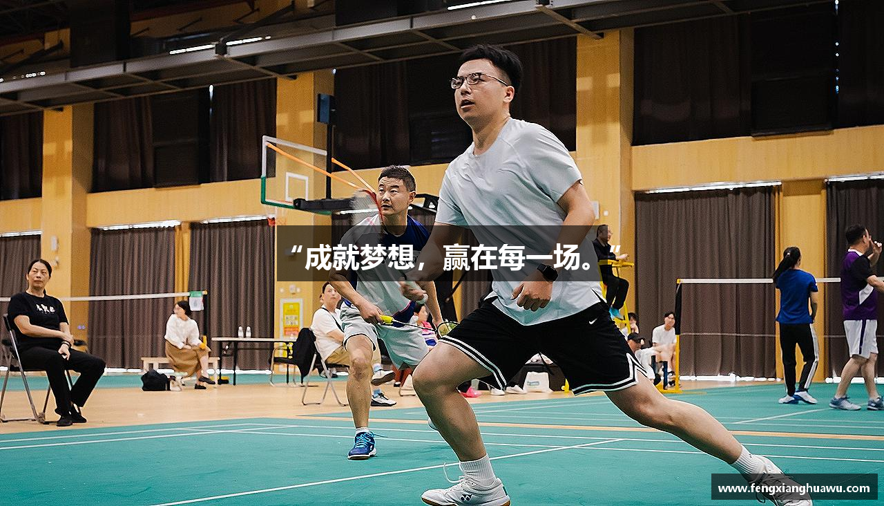 “成就梦想，赢在每一场。”